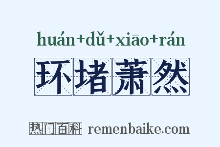 环堵萧然是什么意思的图片